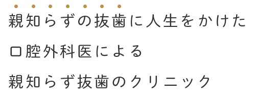 親知らずの抜歯に人生をかけた口腔外科委による親知らず抜歯クリニック