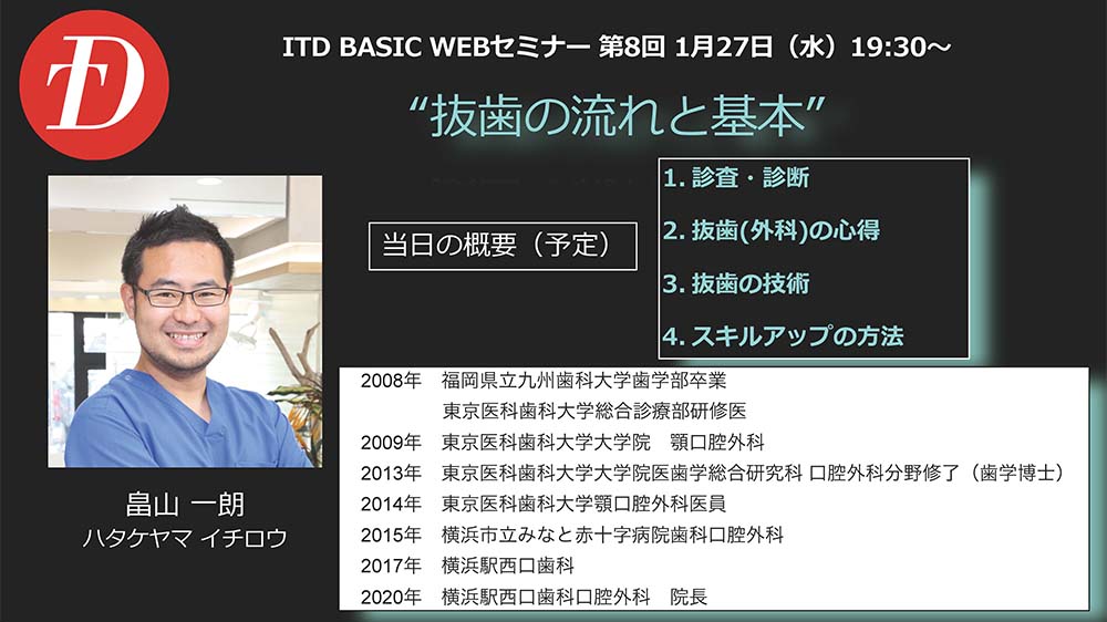 2020年1月　ITD BASIC WEBセミナー