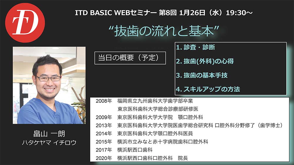 2021年1月　ITD BASIC WEBセミナー