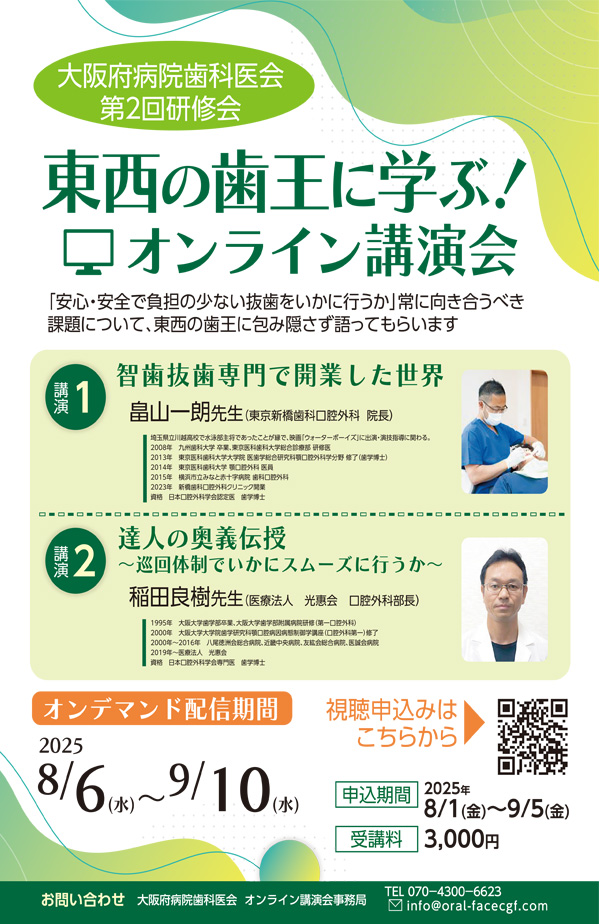 2025年7月　大阪府病院歯科医会 チラシ